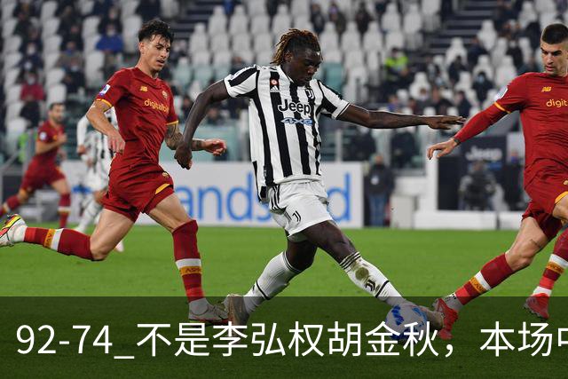 92-74 不是李弘权胡金秋，本场中国男篮最佳是他 12投6中轰下5记三分