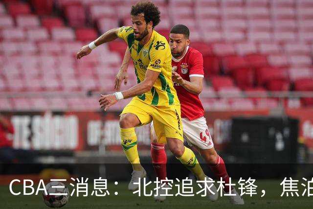 CBA三消息：北控追求杜锋，焦泊乔乘人之危，朱芳雨吃回头草