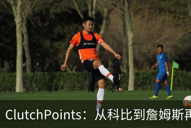 ClutchPoints：从科比到詹姆斯再到东契奇 湖人巨星传承继续