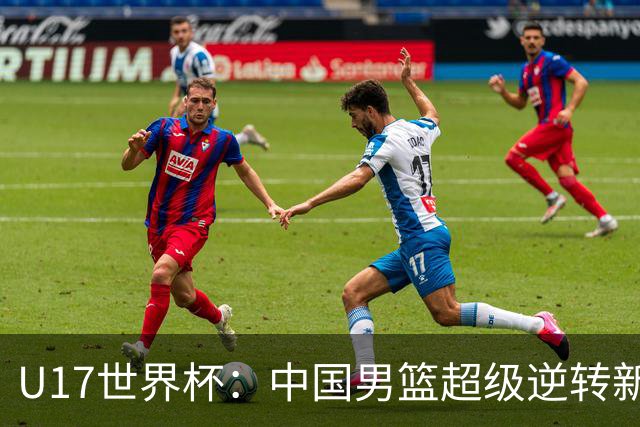 U17世界杯：中国男篮超级逆转新西兰 张淳智24+6三分吕飞燕20分
