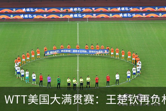 WTT美国大满贯赛：王楚钦再负林德 中国国乒男单全军覆没
